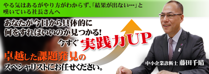 やる気はあるがやり方がわからず、「結果がでないと・・・・」と嘆いている社長さんへ　あなたが今日から具体的に何をすればいいのか見つかる！卓越した課題発見のスペシャリストにお任せください。