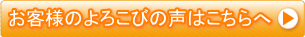 お客様よろこびの声はこちらへ