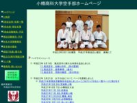 小樽商科大学空手部