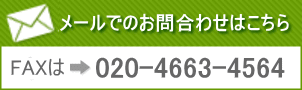 メール&FAXの問い合わせ